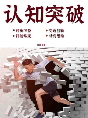 cover image of 认知突破